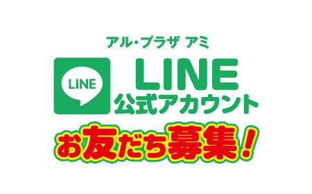LINE公式アカウントお友達募集中！